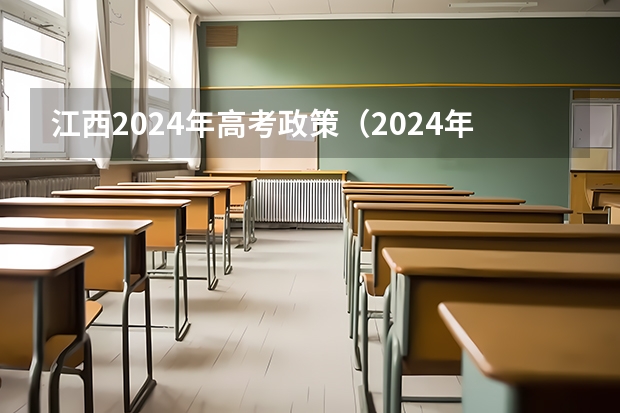 江西2024年高考政策（2024年高考是否复读）