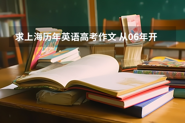 求上海历年英语高考作文 从06年开始 只要题目 谢谢（高考真题英语题(求祥解)）
