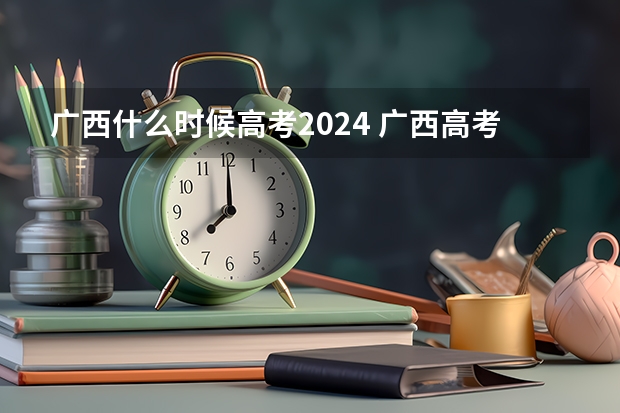 广西什么时候高考2024 广西高考报考时间