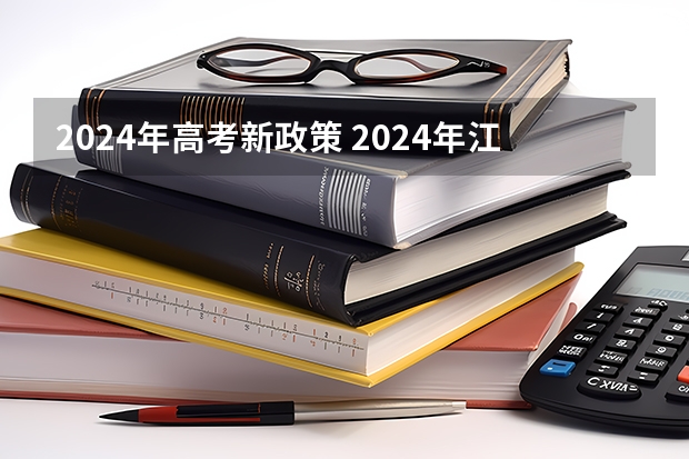 2024年高考新政策 2024年江苏新高考选科要求与专业对照表