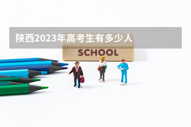 陕西2023年高考生有多少人