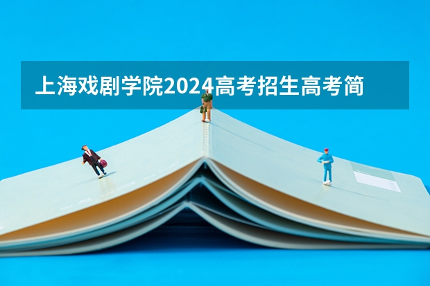 上海戏剧学院2024高考招生高考简章什么时候发布