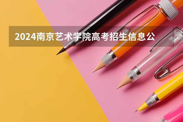 2024南京艺术学院高考招生信息公布