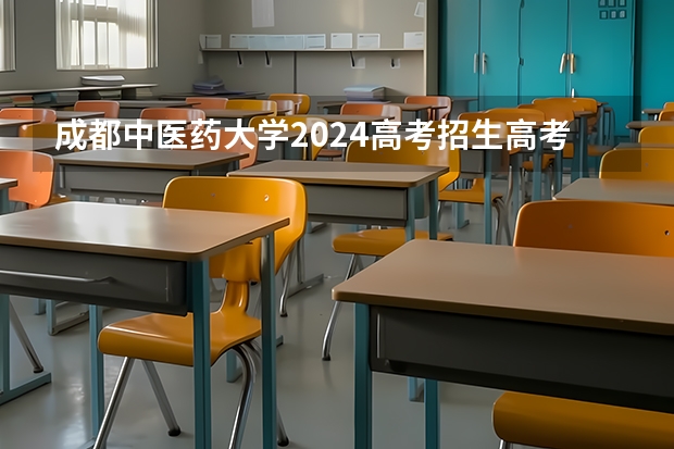 成都中医药大学2024高考招生高考简章什么时候发布