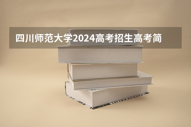 四川师范大学2024高考招生高考简章什么时候发布