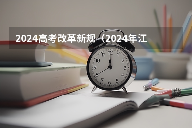 2024高考改革新规（2024年江苏新高考选科要求与专业对照表）