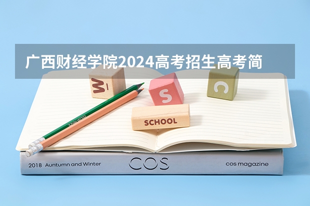 广西财经学院2024高考招生高考简章什么时候发布