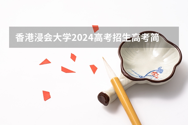 香港浸会大学2024高考招生高考简章什么时候发布
