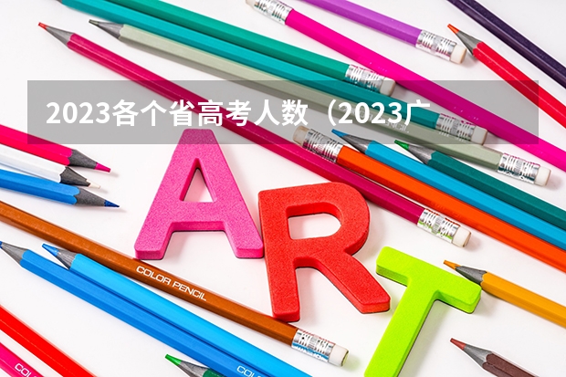 2023各个省高考人数（2023广西考生人数）