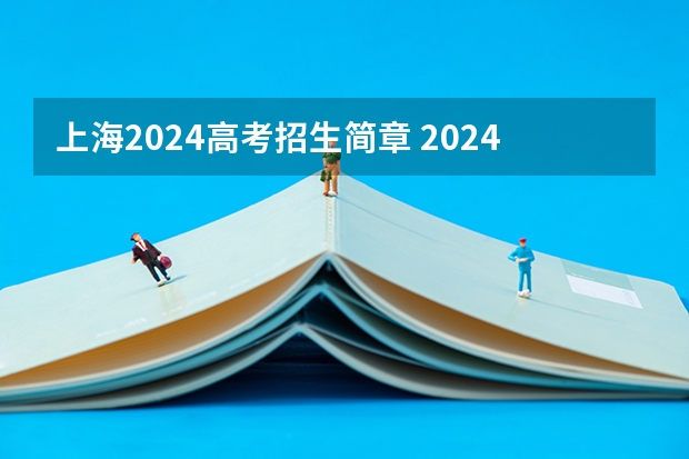 上海2024高考招生简章 2024年高考政策