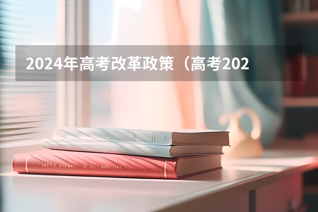 2024年高考改革政策（高考2024改革新政策）