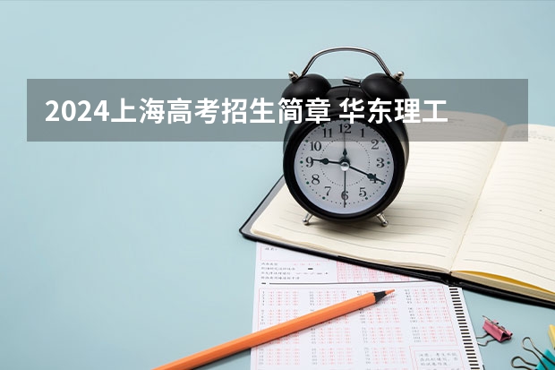 2024上海高考招生简章 华东理工大学成人高考招生简章？