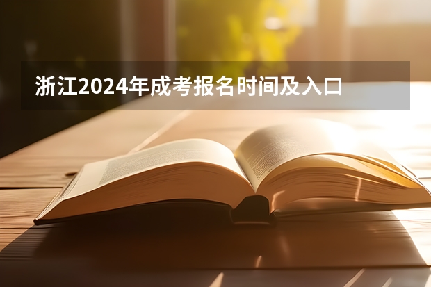 浙江2024年成考报名时间及入口 什么时候开始？