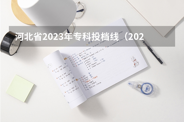 河北省2023年专科投档线（2023专科投档线河北）