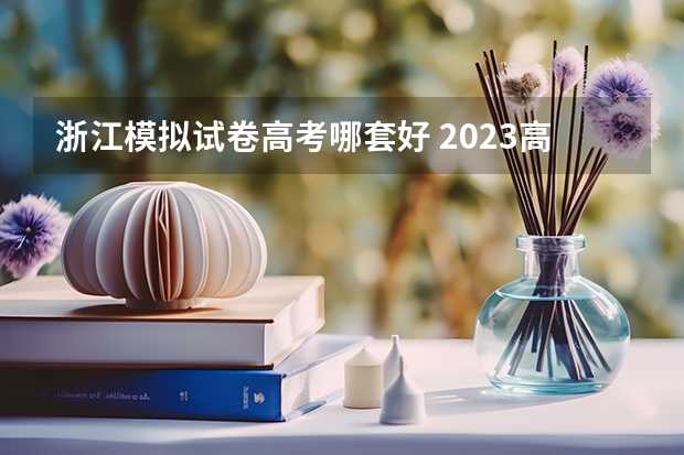 浙江模拟试卷高考哪套好 2023高考日语政策