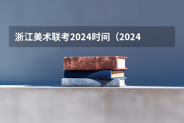 浙江美术联考2024时间（2024年艺考美术文化分数线）