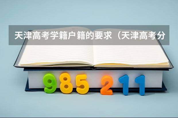 天津高考学籍户籍的要求（天津高考分数线2023年公布）