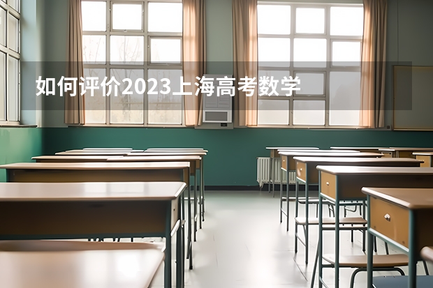 如何评价2023上海高考数学