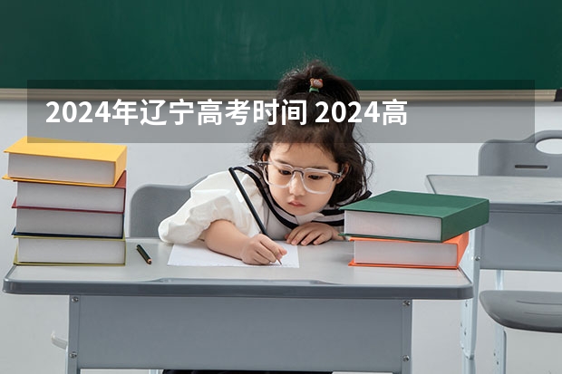 2024年辽宁高考时间 2024高考报考时间