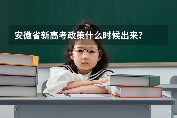 安徽省新高考政策什么时候出来？