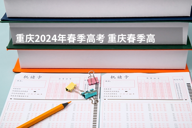 重庆2024年春季高考 重庆春季高考报名时间