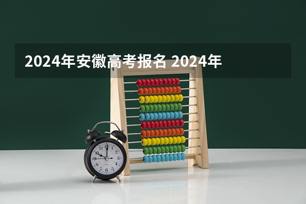 2024年安徽高考报名 2024年各省高考人数