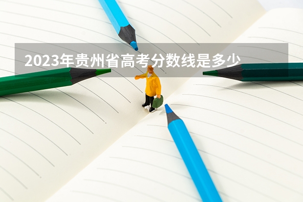 2023年贵州省高考分数线是多少