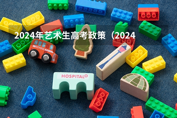 2024年艺术生高考政策（2024江苏高考报名时间）
