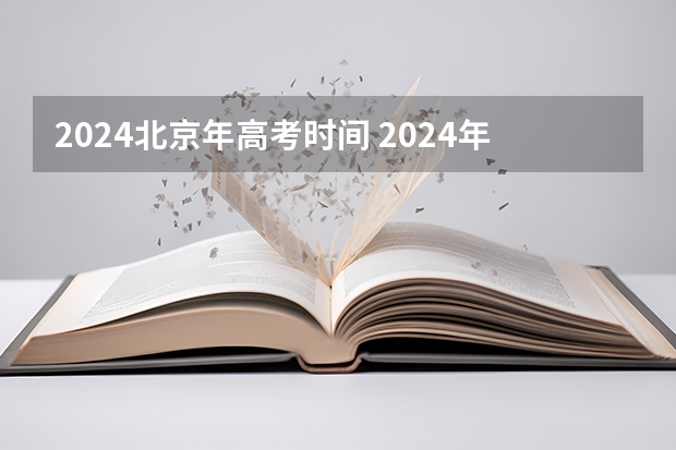 2024北京年高考时间 2024年高考时间