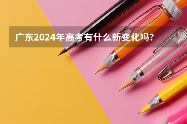 广东2024年高考有什么新变化吗？