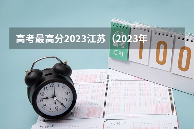 高考最高分2023江苏（2023年江苏高考状元榜单）