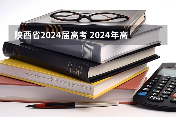 陕西省2024届高考 2024年高考是否复读
