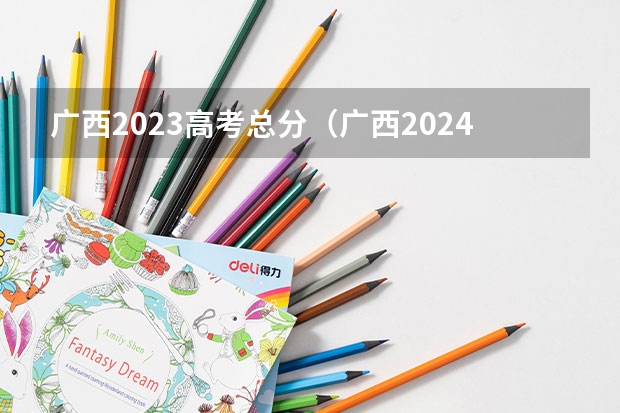 广西2023高考总分（广西2024高考人数）