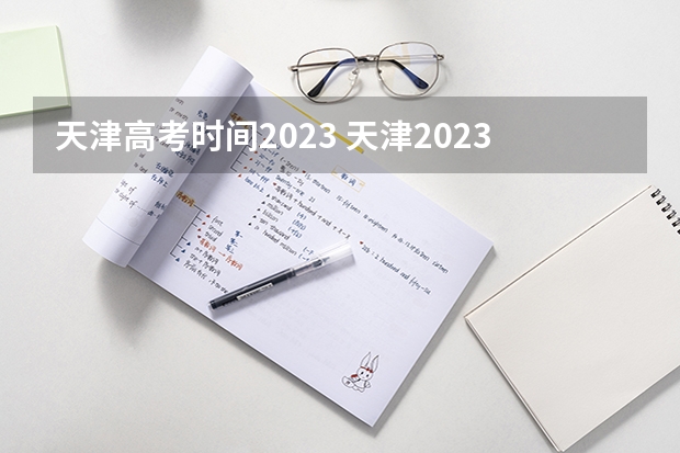 天津高考时间2023 天津2023年高考科目时间