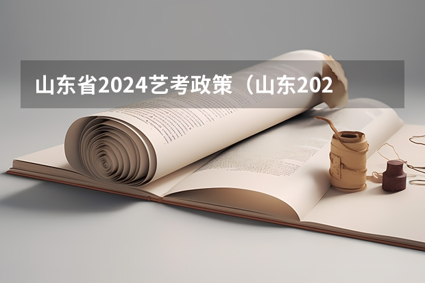 山东省2024艺考政策（山东2024年艺考时间表）