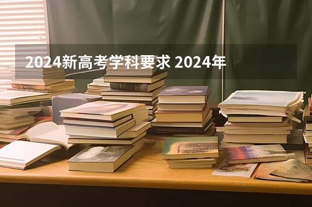2024新高考学科要求 2024年北京高考选科要求